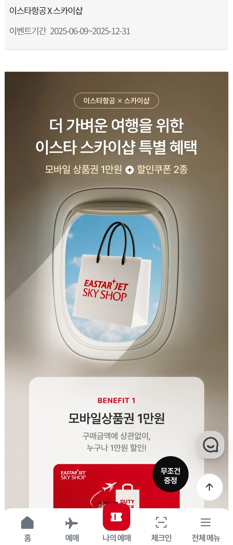 [이스타항공]이스타항공 X 스카이샵