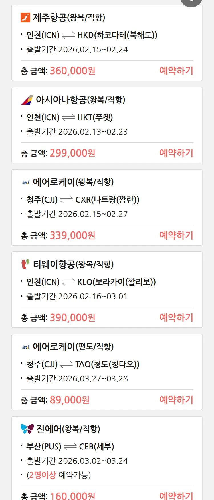 (2월 12일(목)) 땡처리 특가 항공권