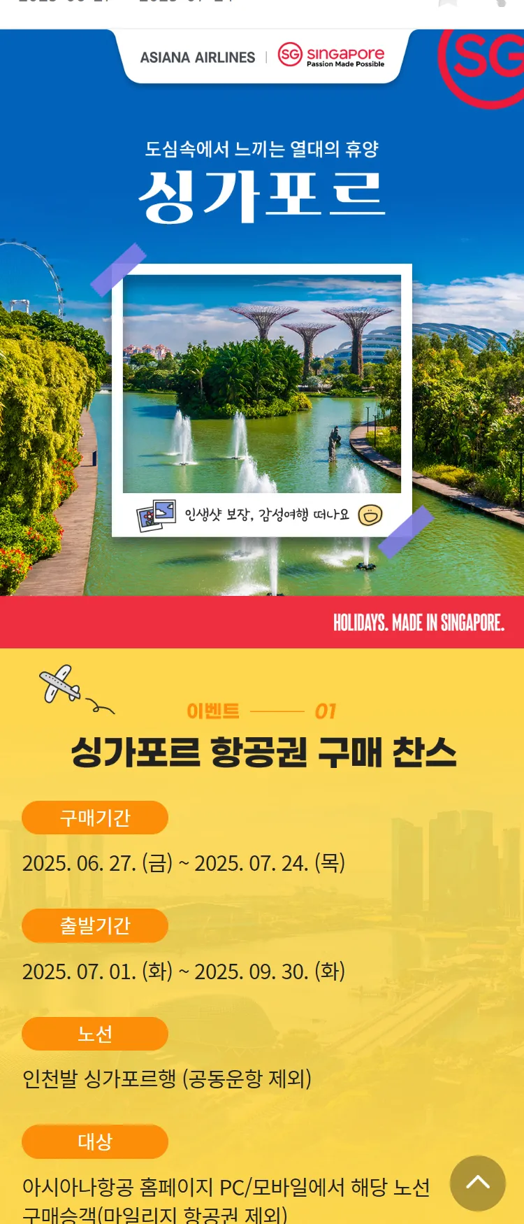 [아시아나항공]싱가포르 관광청 협업 프로모션
