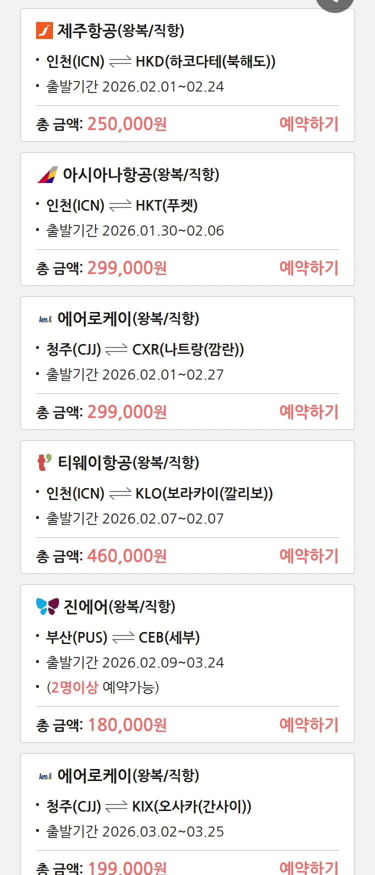 (1월 28일(수)) 땡처리 특가 항공권