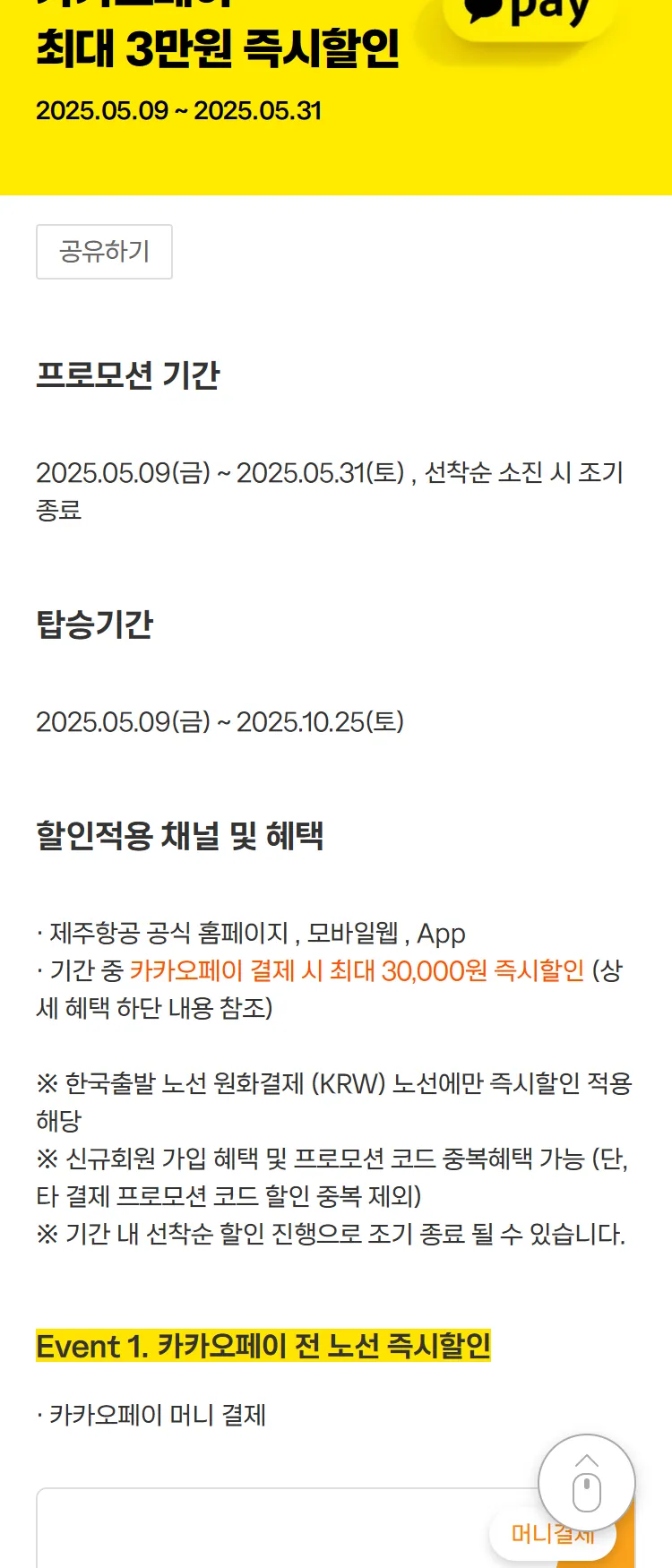 [제주항공]카카오페이 혜택!