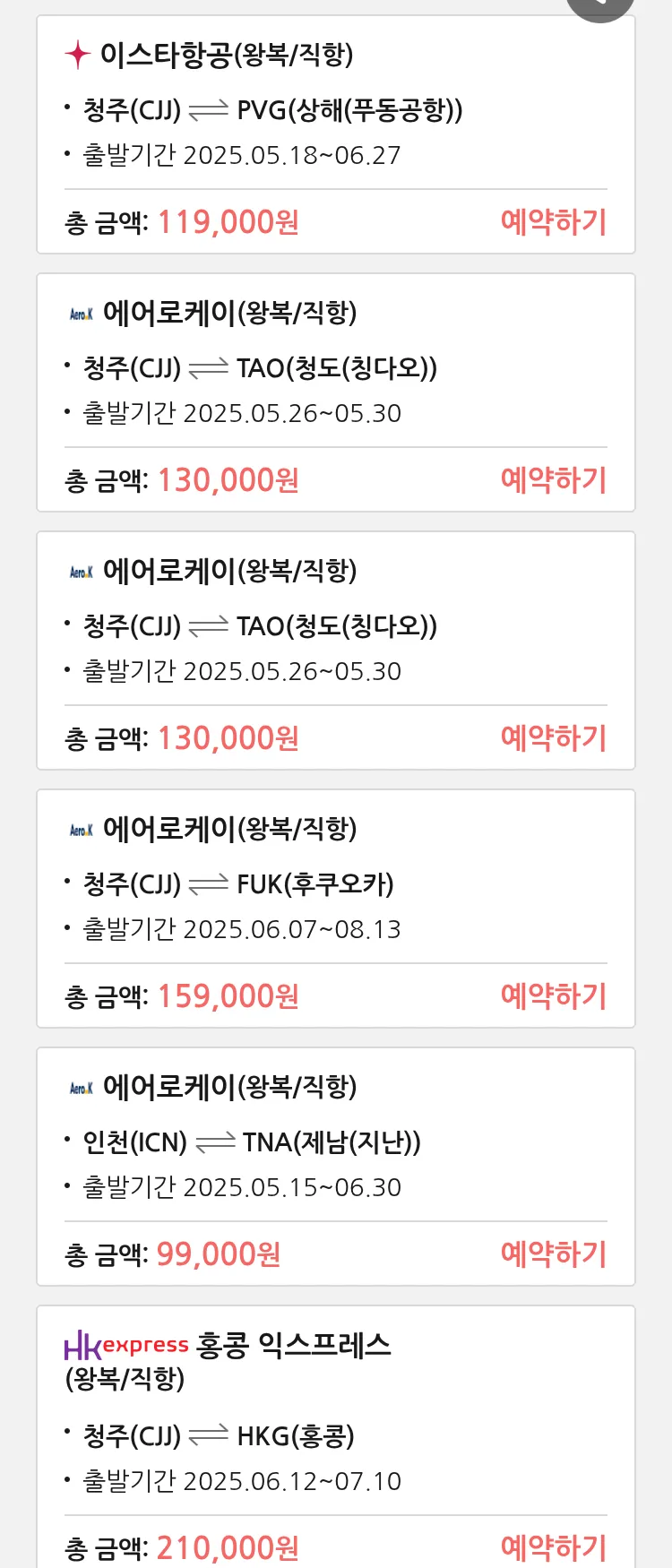 (5월 13일(화)) 땡처리 특가 항공권