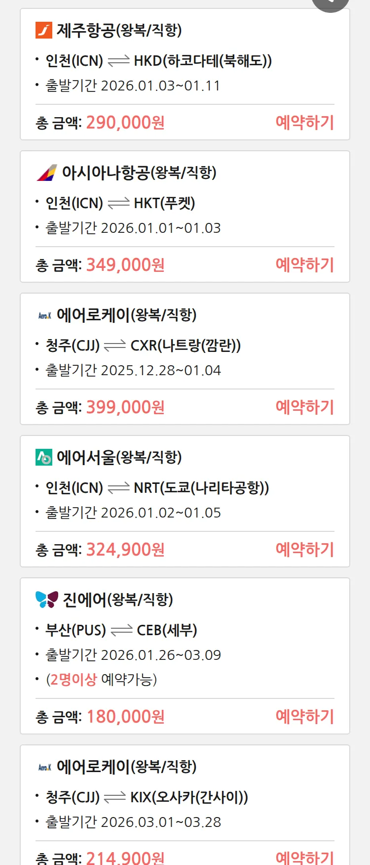 (12월 24일(수)) 땡처리 특가 항공권