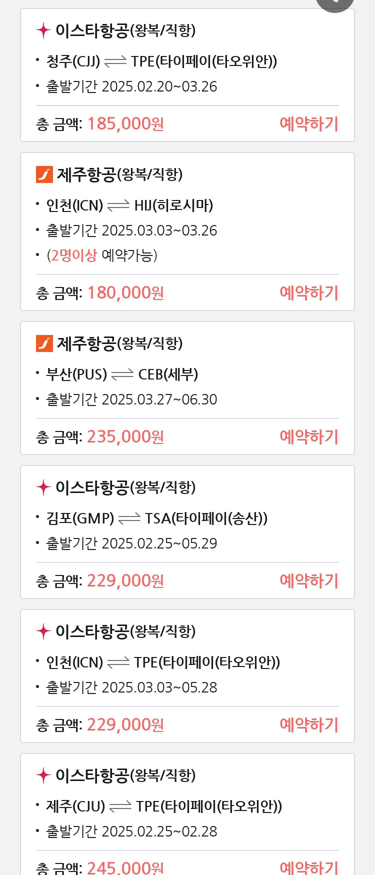 (2월 17일(월)) 땡처리 특가 항공권