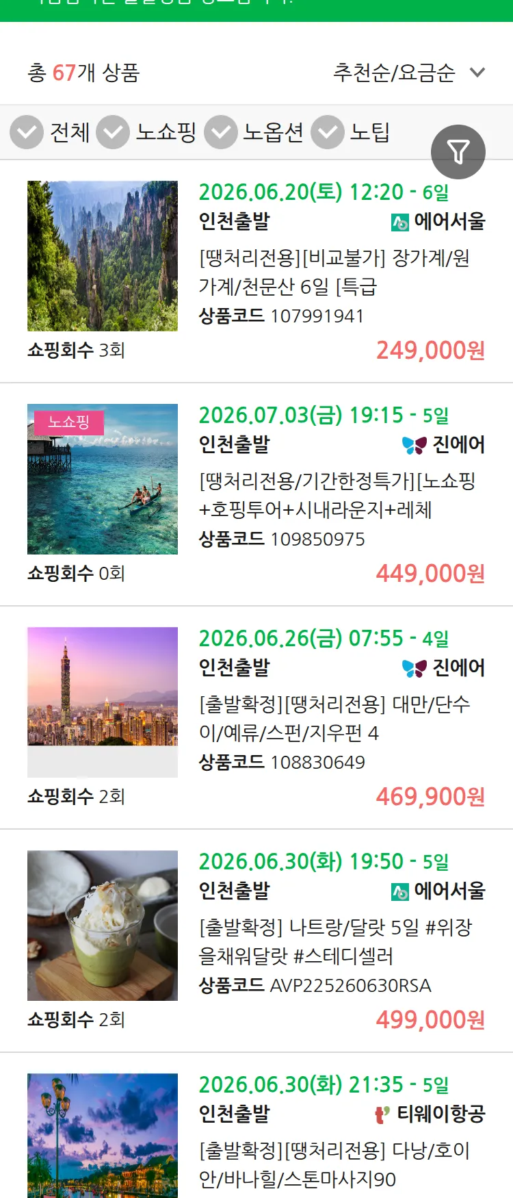(6월 18일(목)) 땡처리 마감임박 패키지