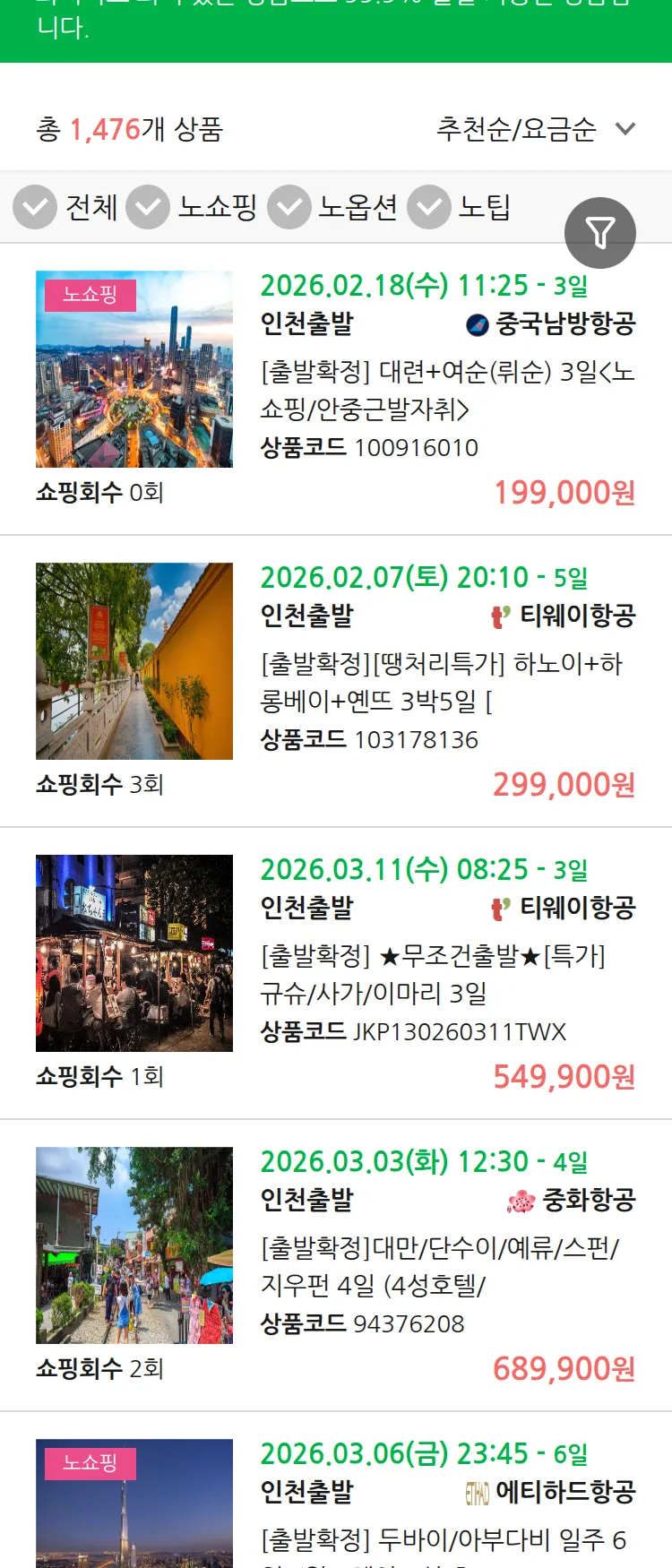 (2월3일(화)) 땡처리 99.9% 확정 패키지