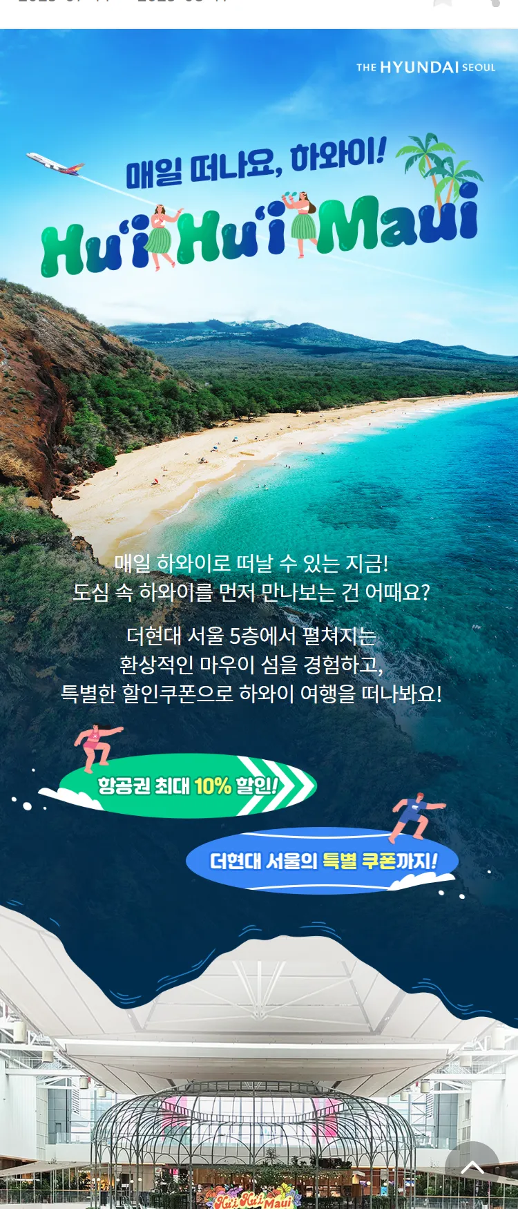 [아시아나항공]매일 떠나요, 하와이! Hu’i Hu’i Maui