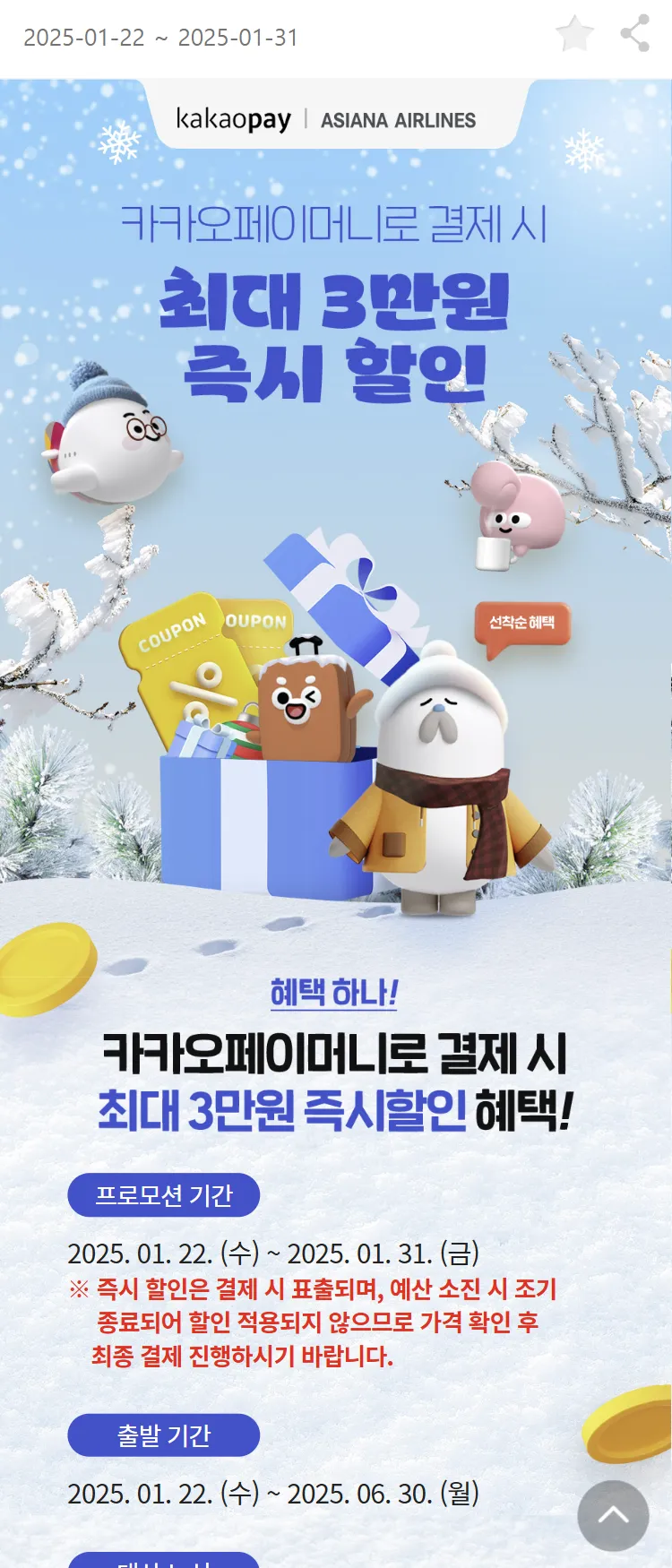 [아시아나항공]카카오페이머니로 결제 시 최대 3만원 즉시할인