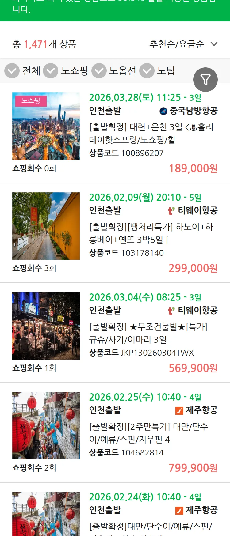 (1월 31일(토)) 땡처리 99.9% 확정 패키지