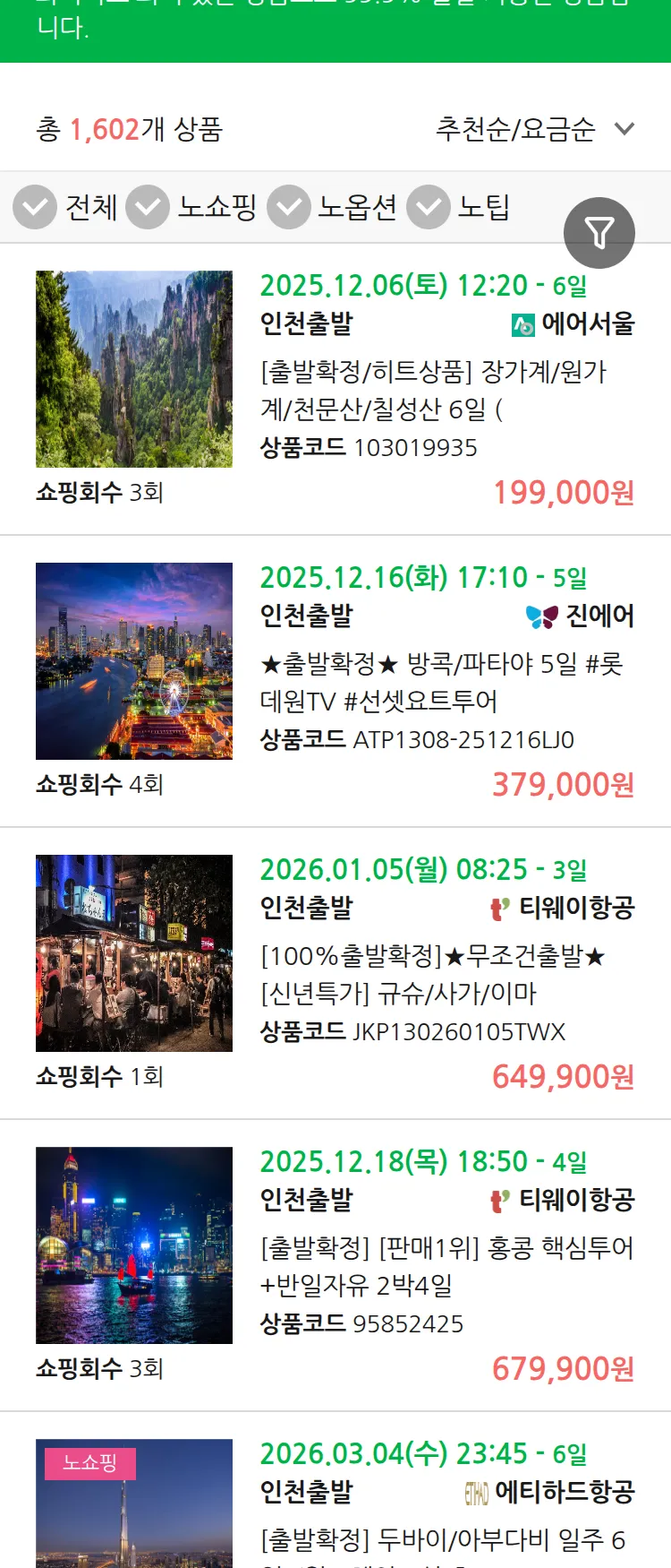 (12월4일(목)) 땡처리 99.9% 확정 패키지