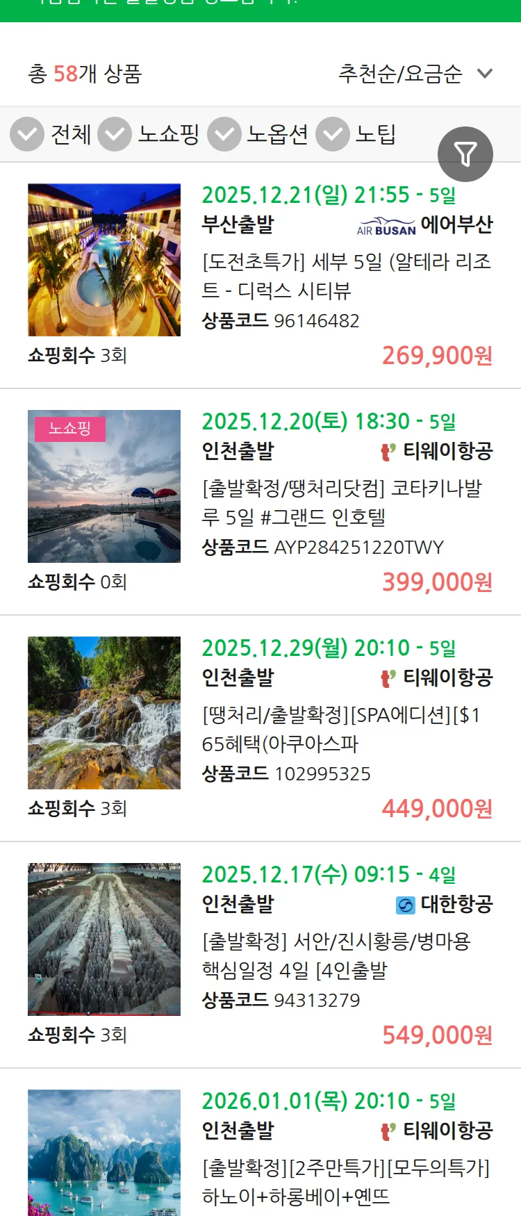 (12월 14일(일)) 땡처리 마감임박 패키지