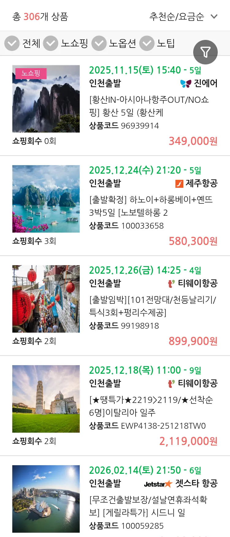 (11월6일(목)) 땡처리 연휴 패키지 패키지