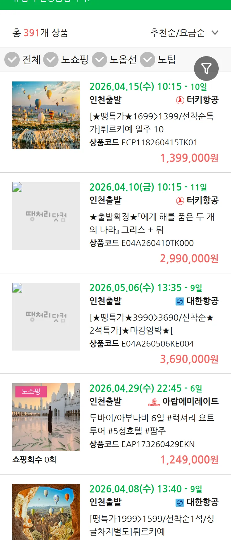 (3월 24일(화)) 땡처리 유럽 긴급 패키지