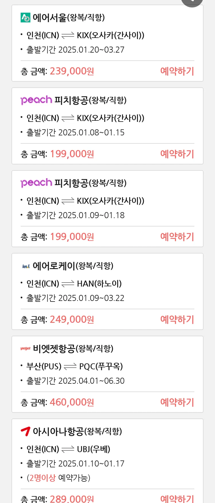 (1월2일(목)) 땡처리 특가 항공권