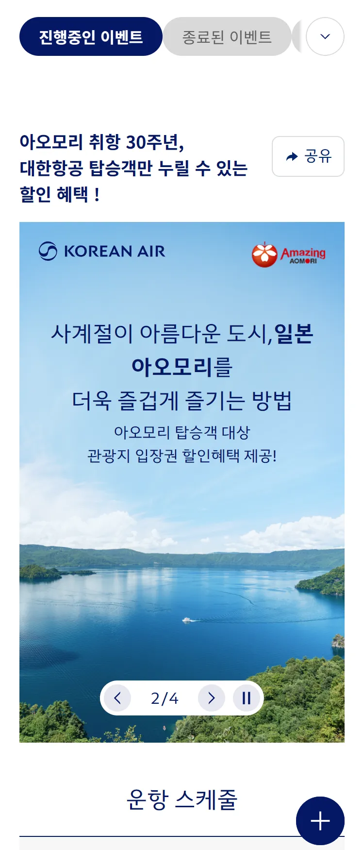 [대한항공]대한항공 아오모리 노선 탑승객 대상 관광지 할인 프로모션