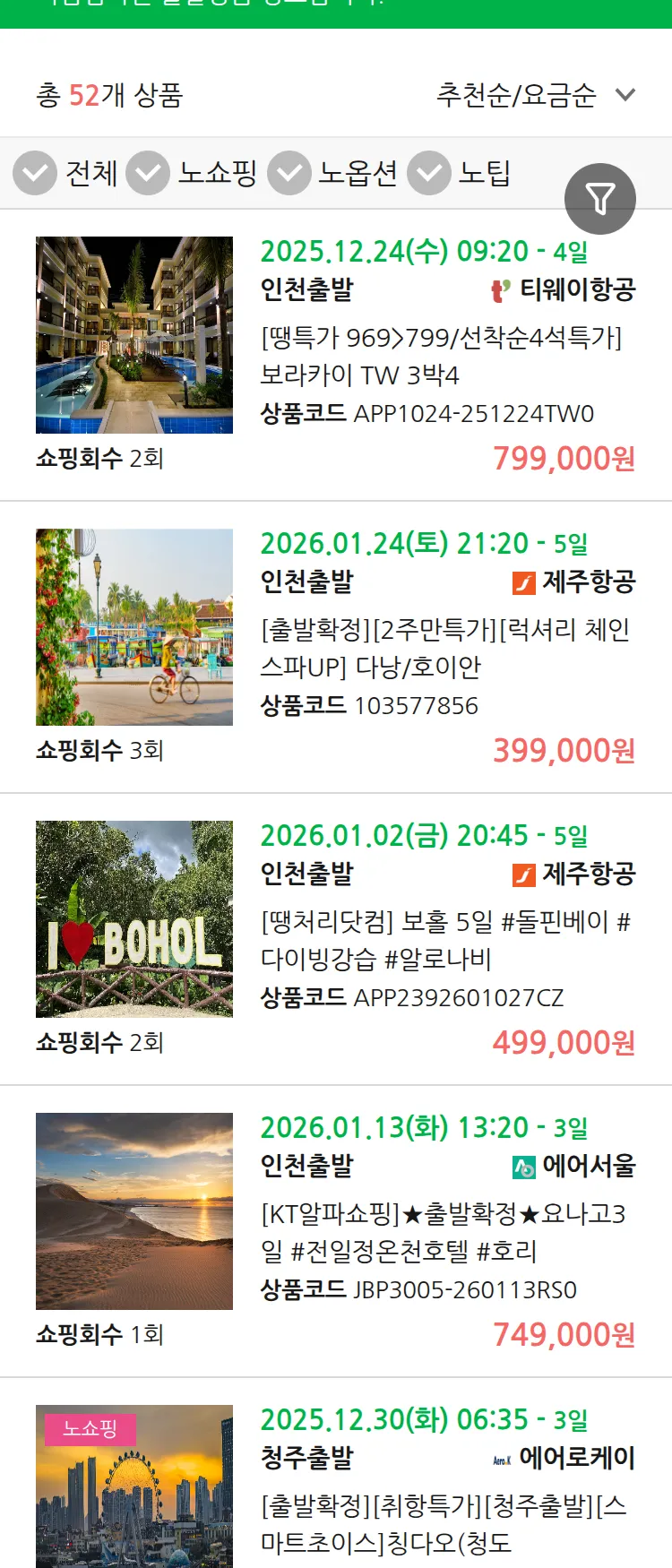 (12월 22일(월)) 땡처리 마감임박 패키지