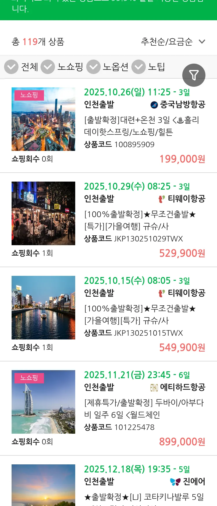 (10월9일(목)) 땡처리 99.9% 확정 패키지