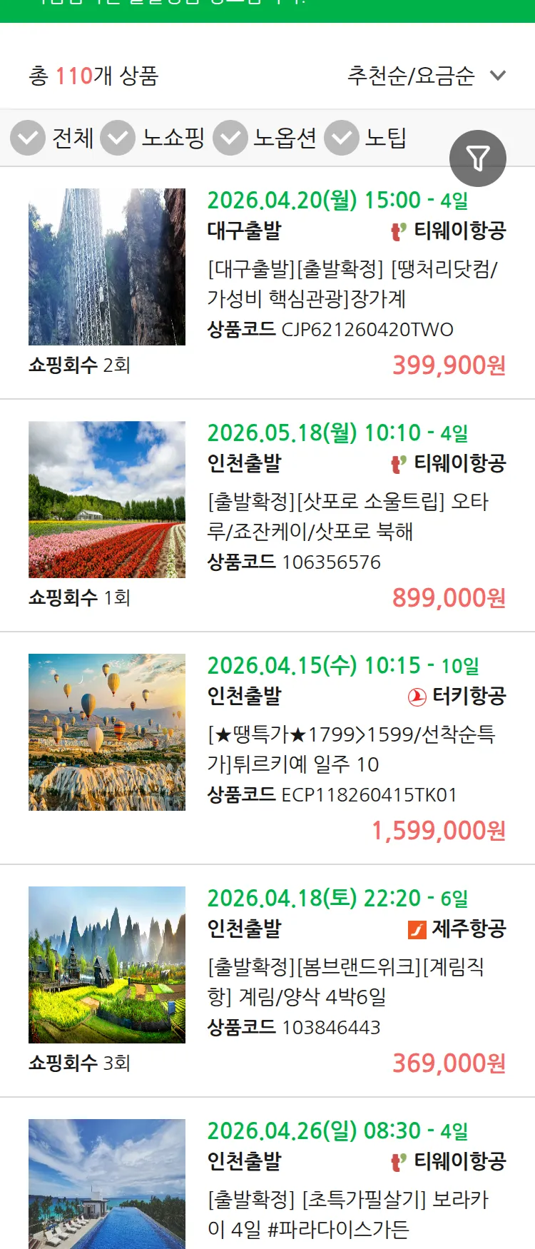 (4월6일(월)) 땡처리 마감임박 패키지