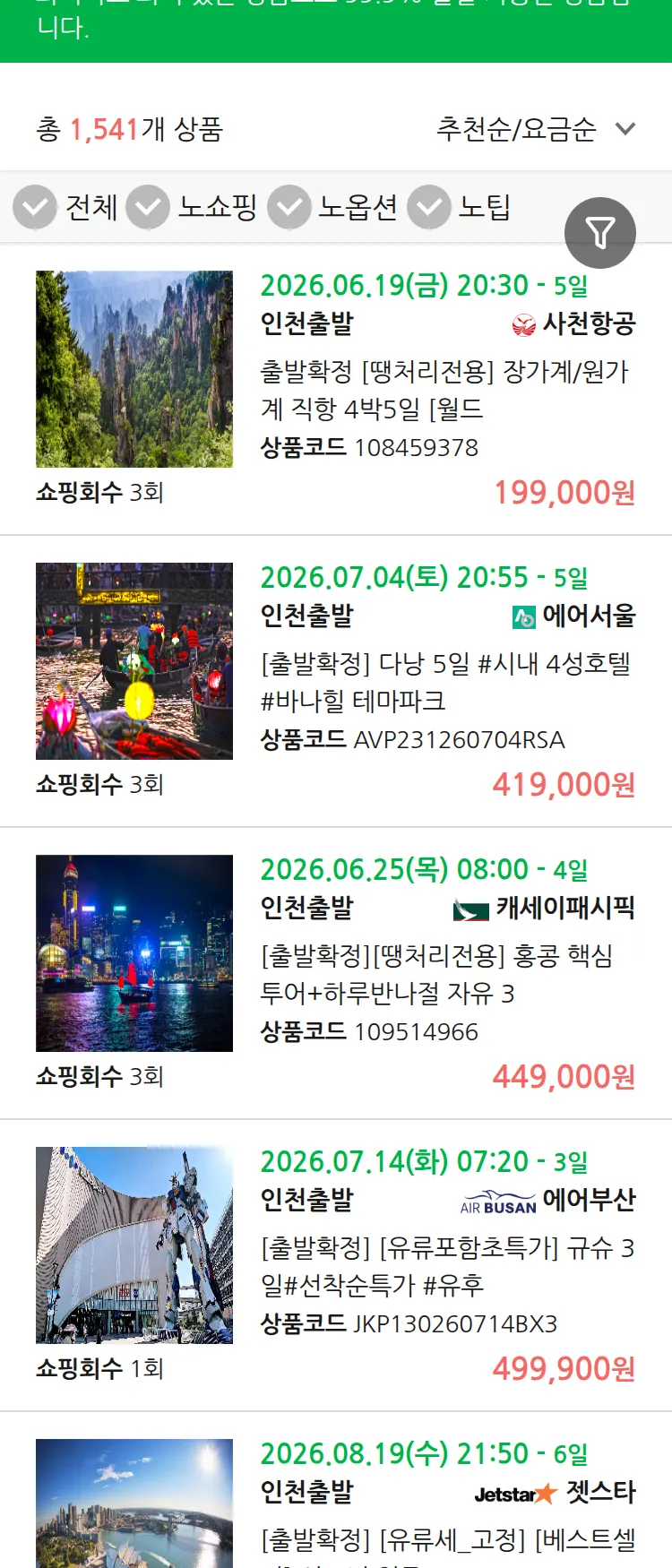 (6월 17일(수)) 땡처리 99.9% 확정 패키지