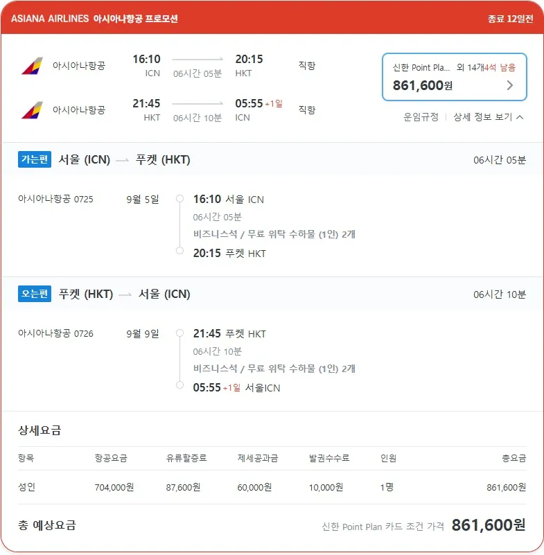 아시아나 항공권 프로모션: 서울 ↔ 푸켓 / 대략적 비용: 반값