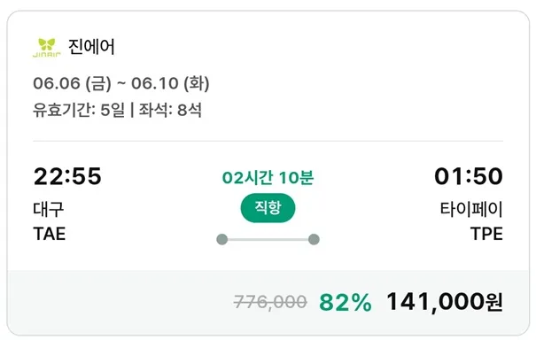 대구에서 타이베이까지 특가 항공권 안내 - ₩141,000