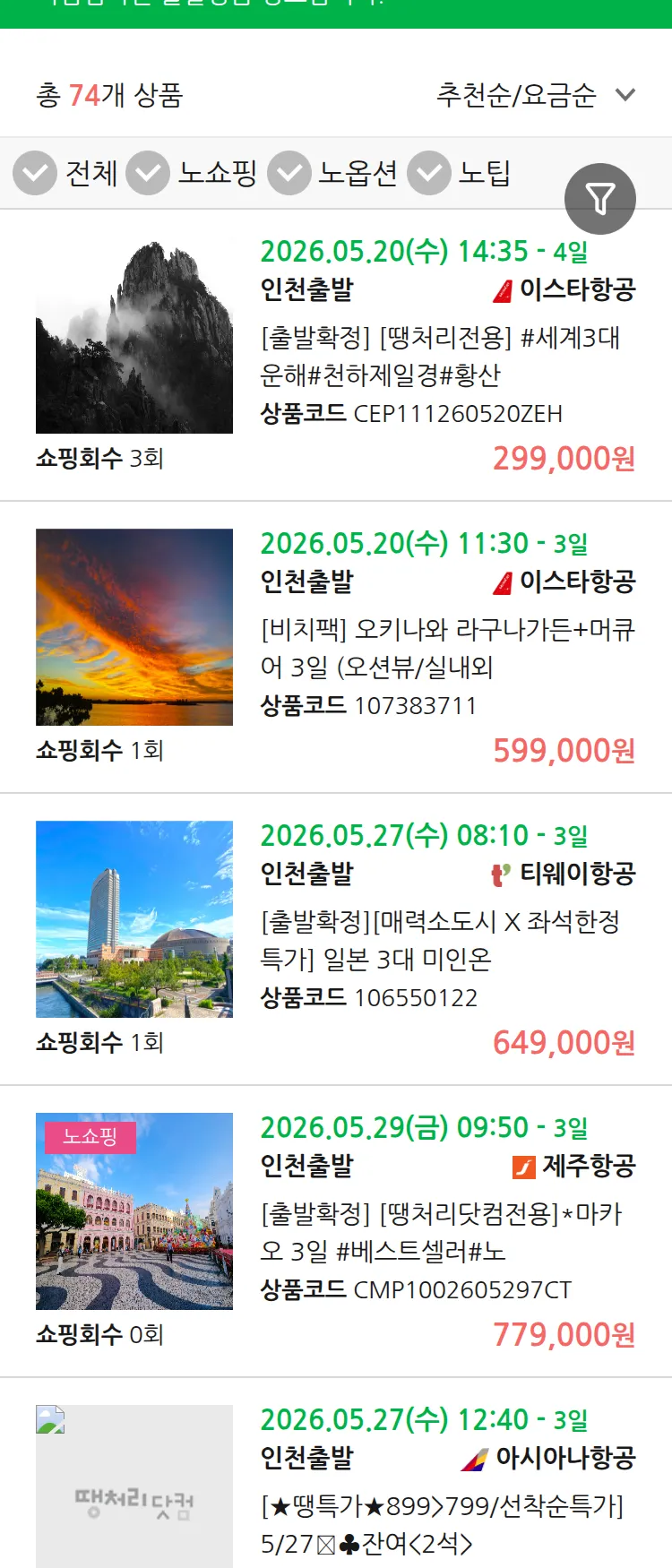 (5월 16일(토)) 땡처리 마감임박 패키지
