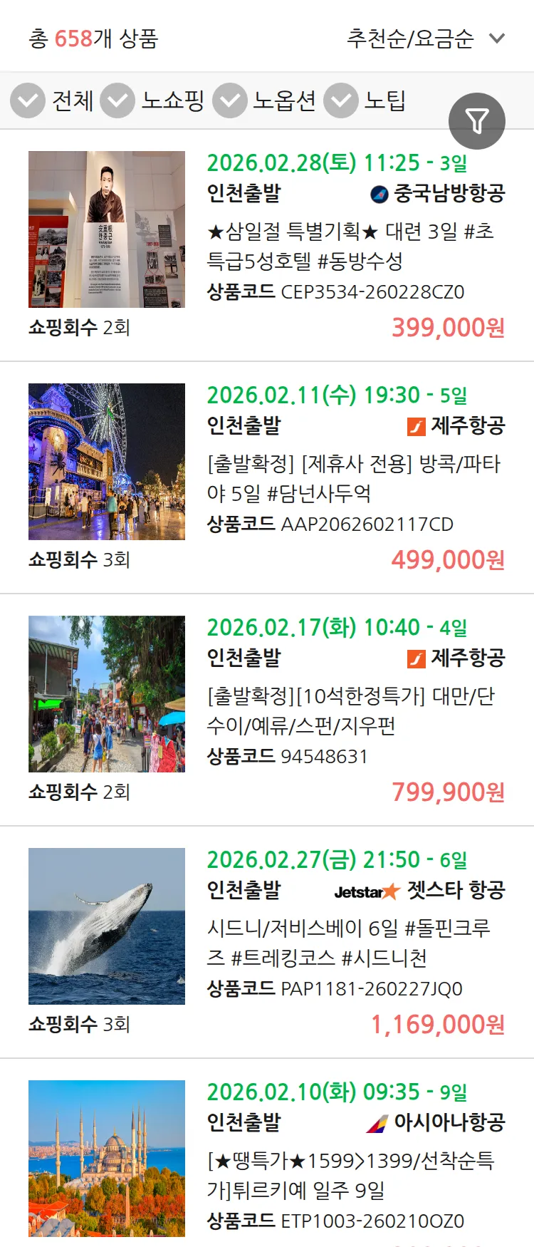 (1월 22일(목)) 땡처리 연휴 패키지 패키지