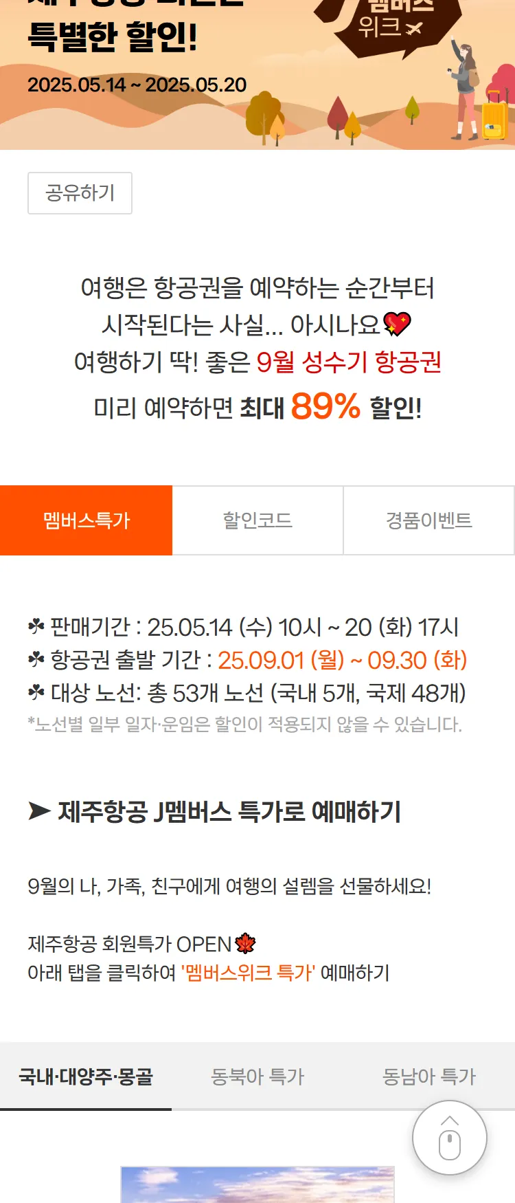 [제주항공]더 강력하고 쎈 회원특가로!