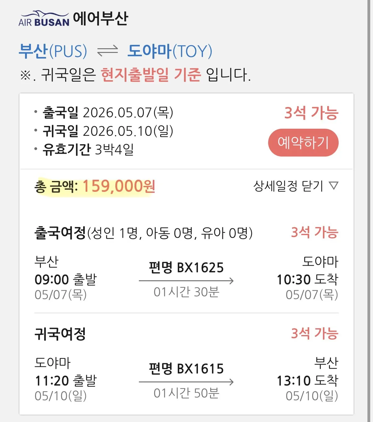 도야마 여행, 지금이 기회! 항공권만 20만원대!