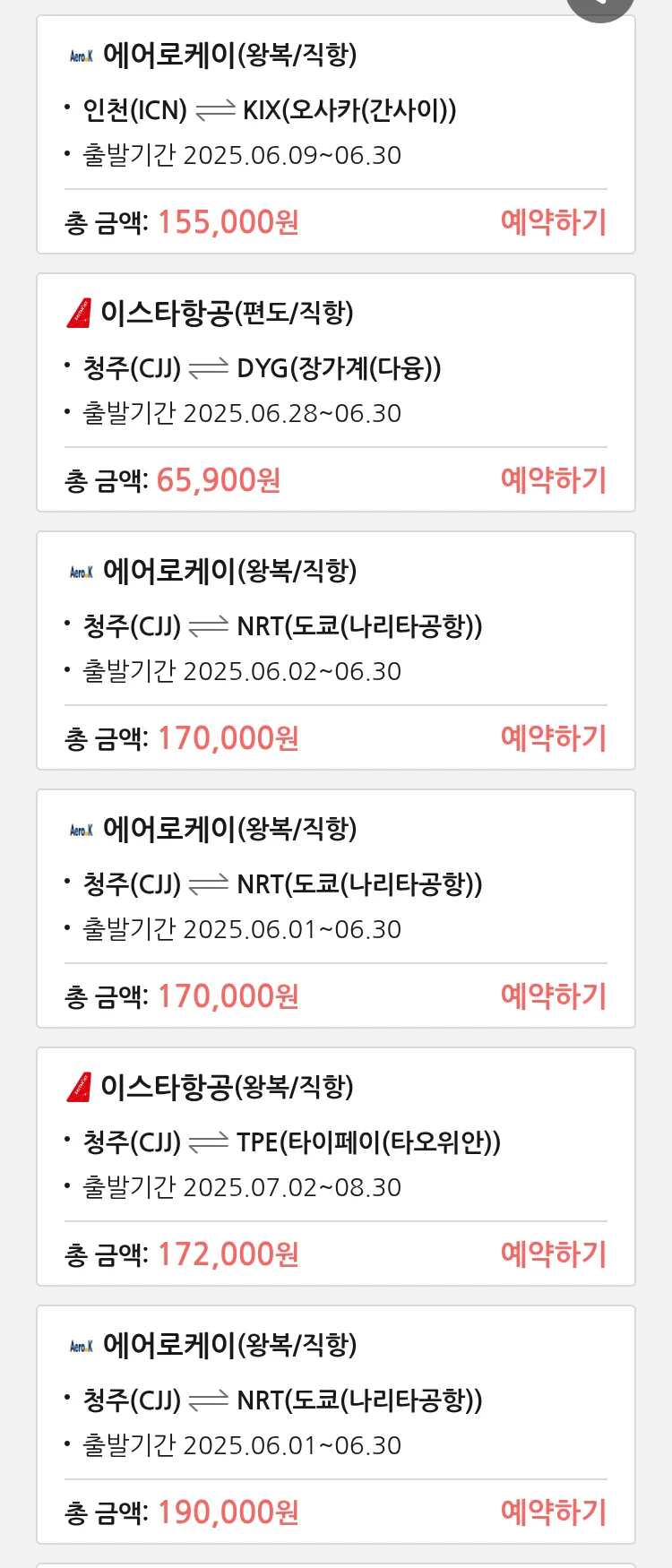 (5월 26일(월)) 땡처리 특가 항공권