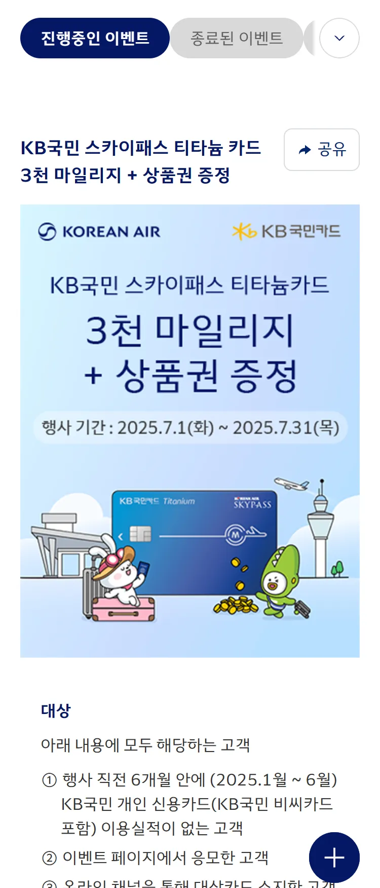 [대한항공][대한항공 x KB국민카드] 3천 마일리지+상품권 혜택을 드립니다. ('25.7)