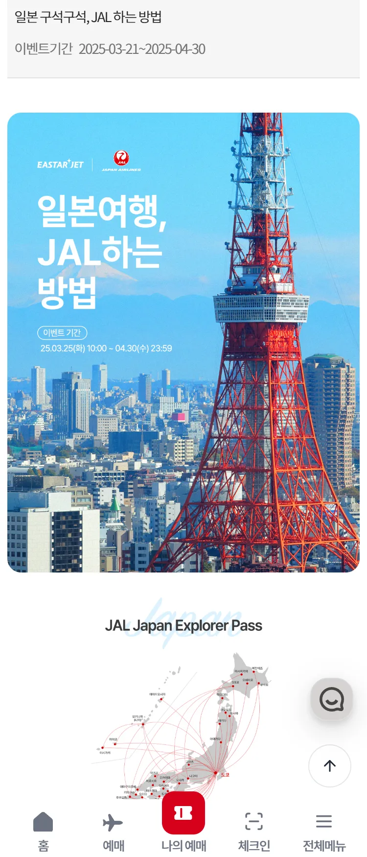 [이스타항공]일본 구석구석, JAL 하는 방법