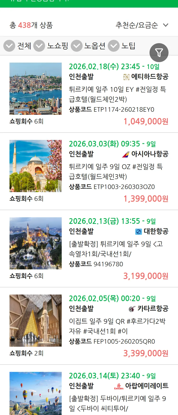 (2월2일(월)) 땡처리 유럽 긴급 패키지