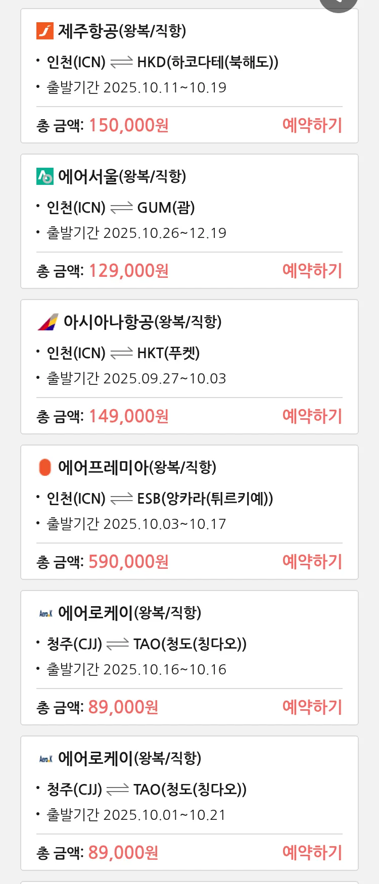 (9월 25일(목)) 땡처리 특가 항공권