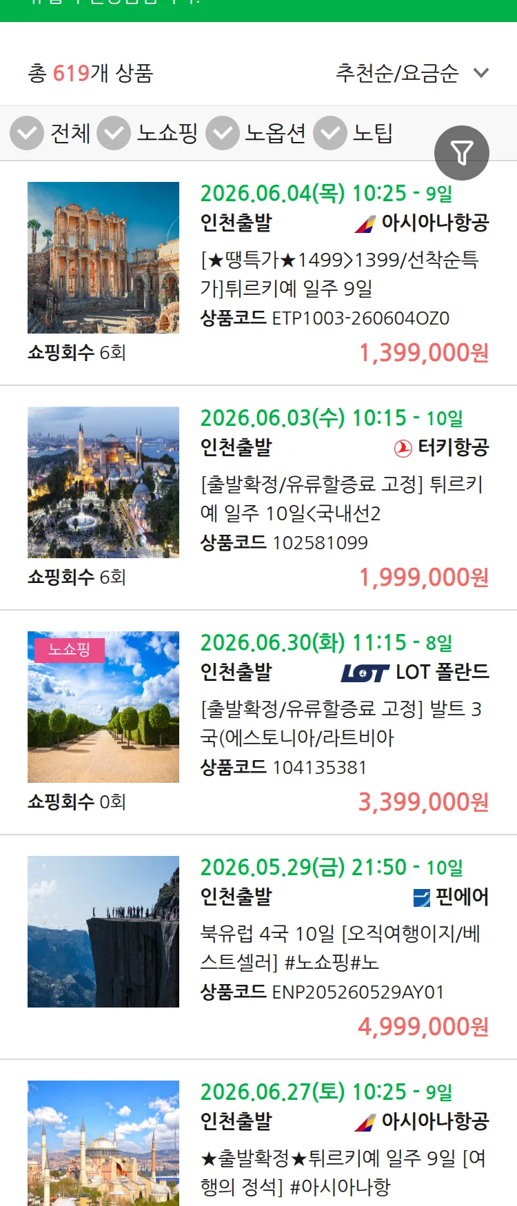 (5월 26일(화)) 땡처리 유럽 긴급 패키지