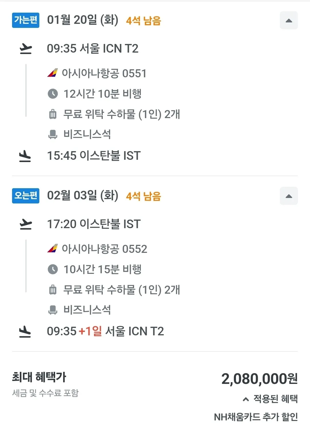 인천에서 터키까지 비즈니스 클래스 항공권 할인!