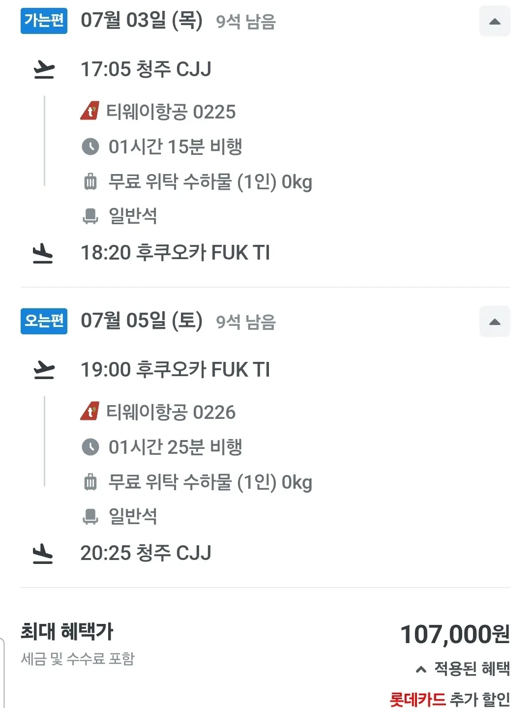 청주-후쿠오카 왕복 항공권 2박 3일, 107,000원