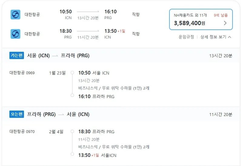 인천에서 프라하까지 비즈니스 항공권 - 약 3,589,400원