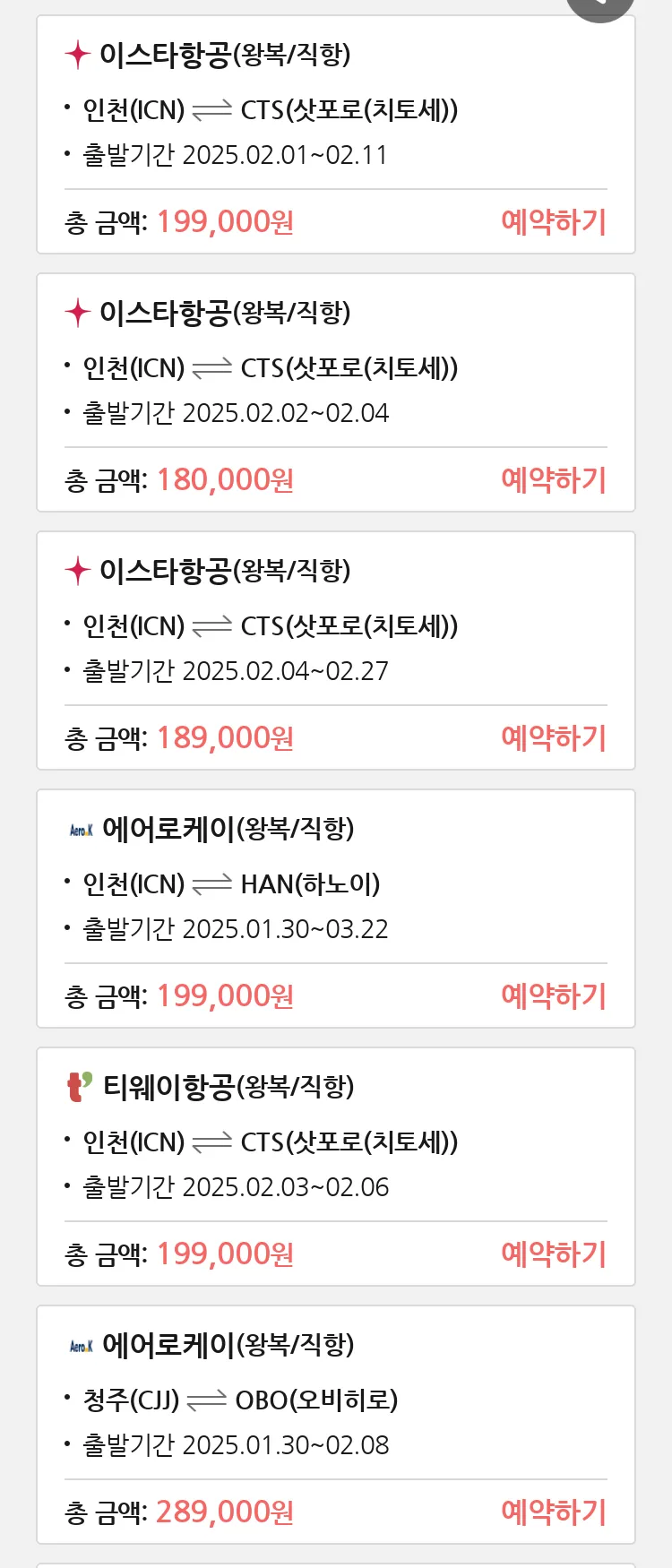 (1월 23일(목)) 땡처리 특가 항공권