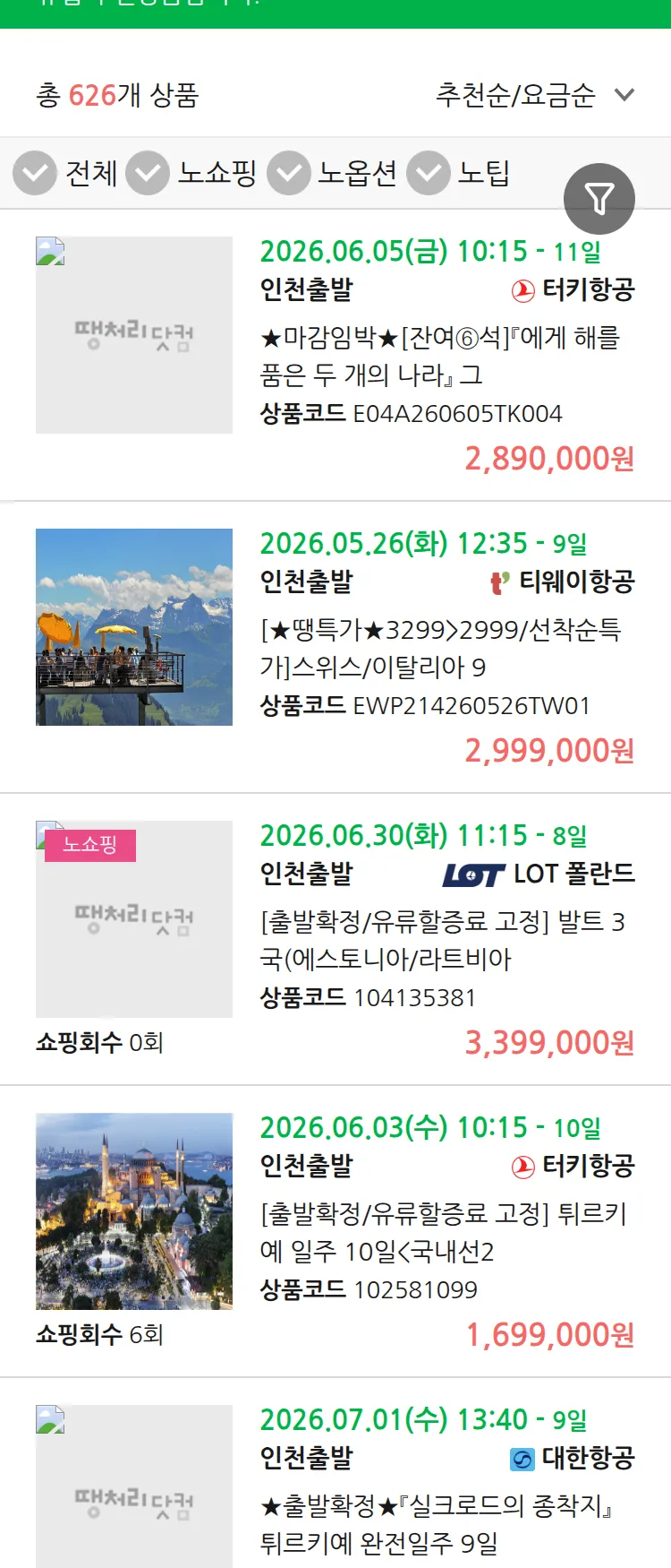 (5월 13일(수)) 땡처리 유럽 긴급 패키지