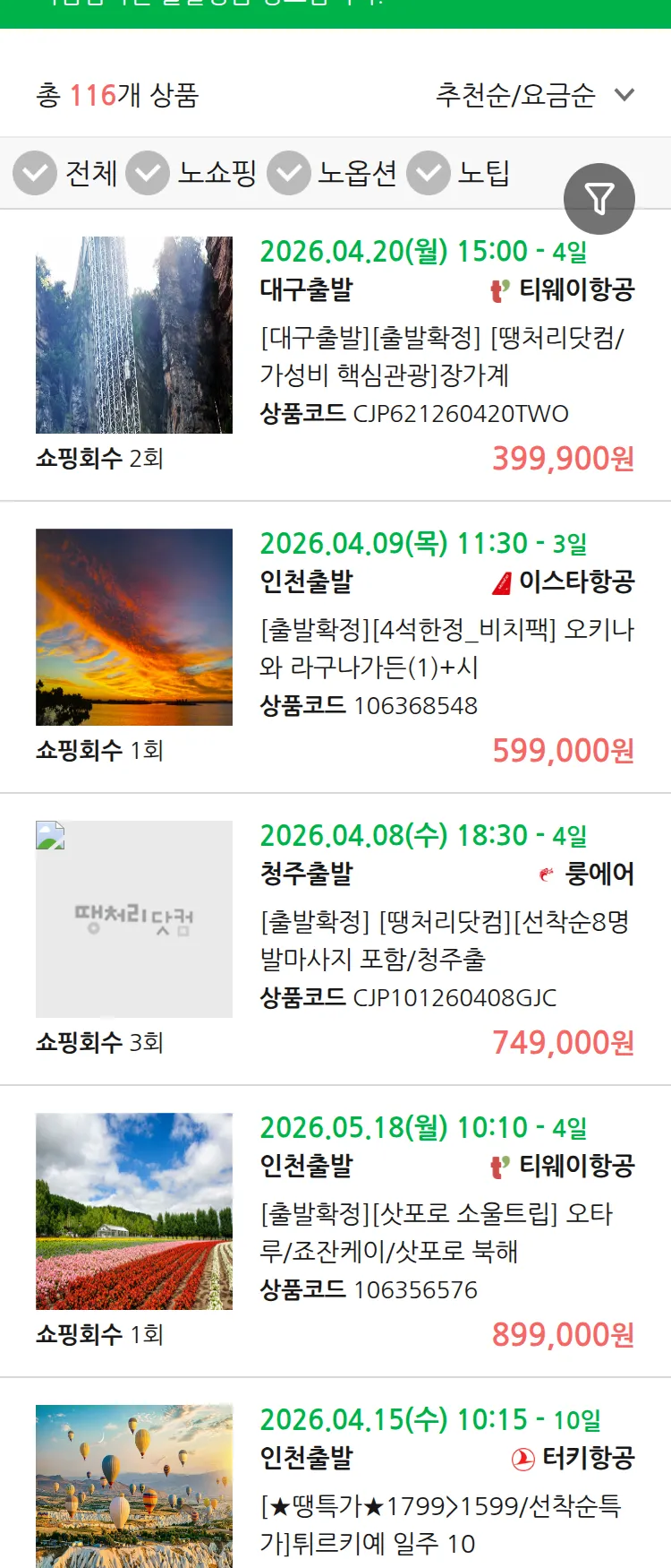 (4월4일(토)) 땡처리 마감임박 패키지