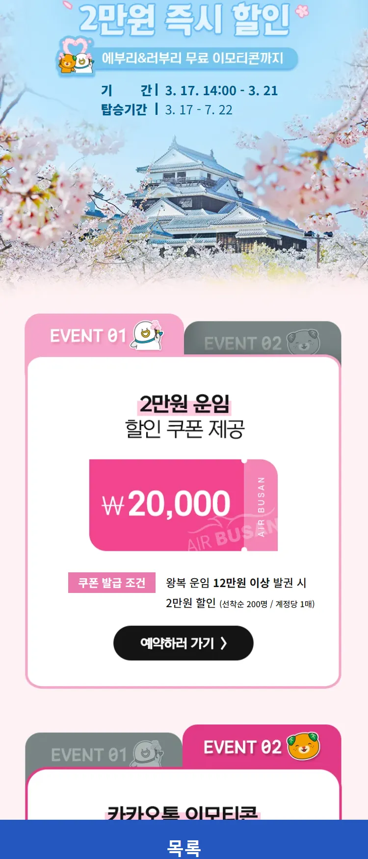 [에어부산]마쓰야마 여행 2만원 즉시 할인 에부리&러부리 무료 이모티콘까지