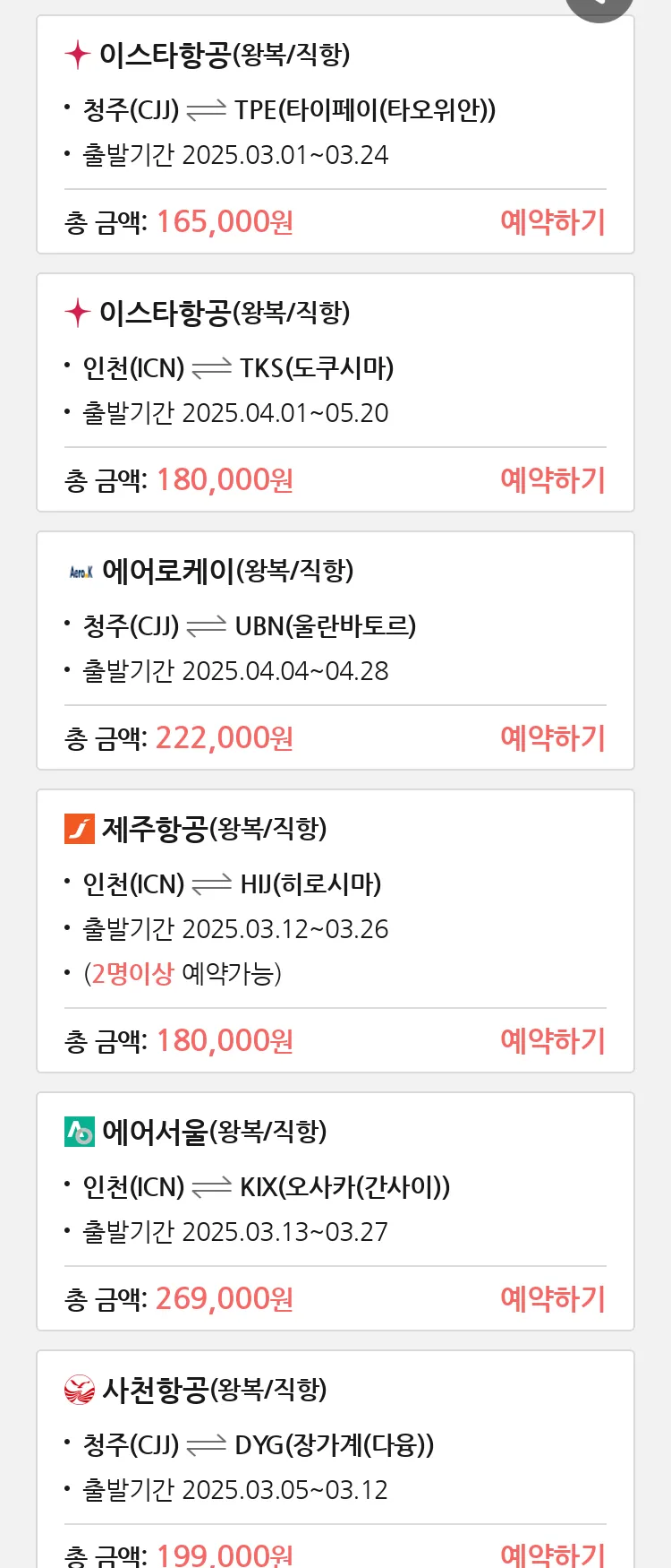 (2월 26일(수)) 땡처리 특가 항공권