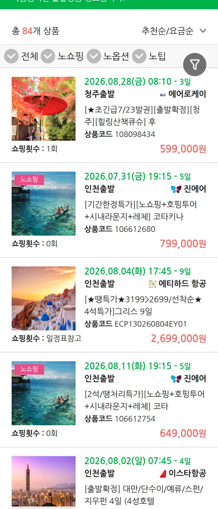(7월 23일(목)) 땡처리 마감임박 패키지