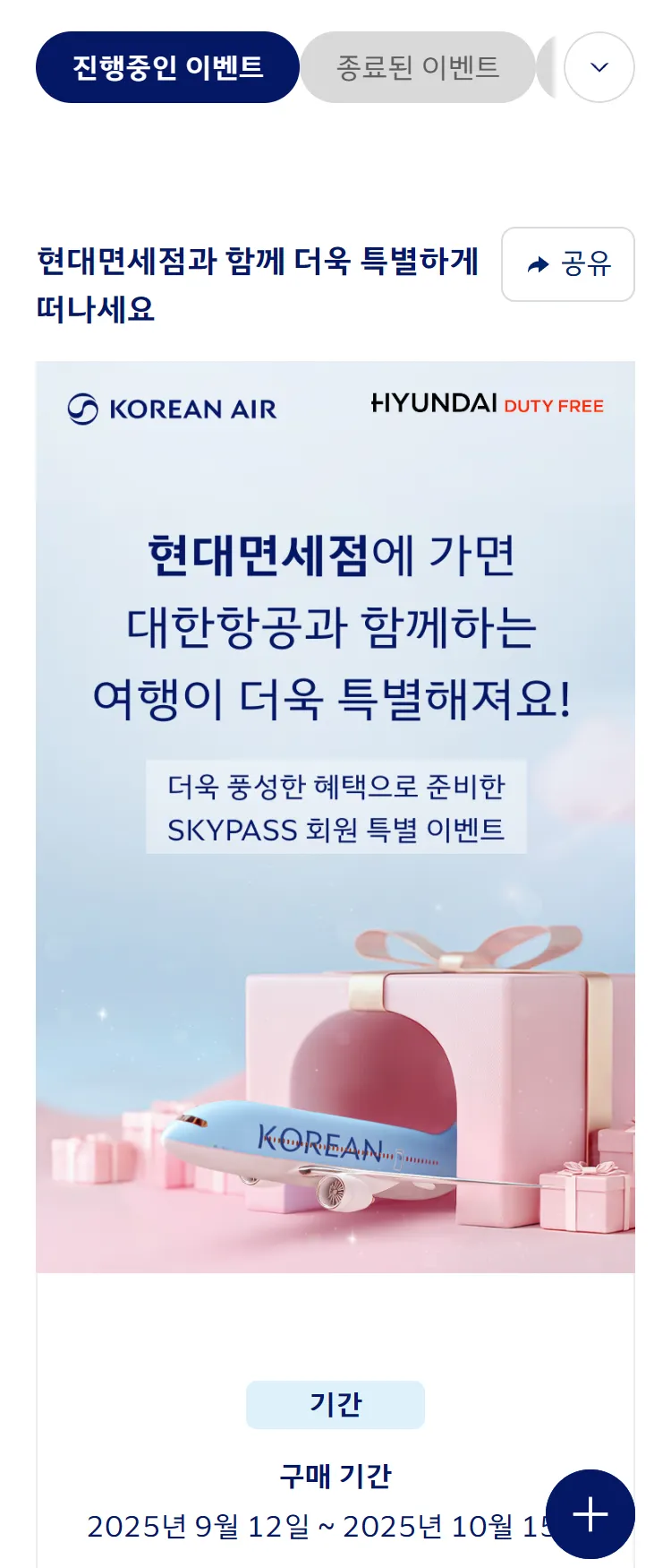 [대한항공]'현대면세점' 마일리지 추가 적립 프로모션