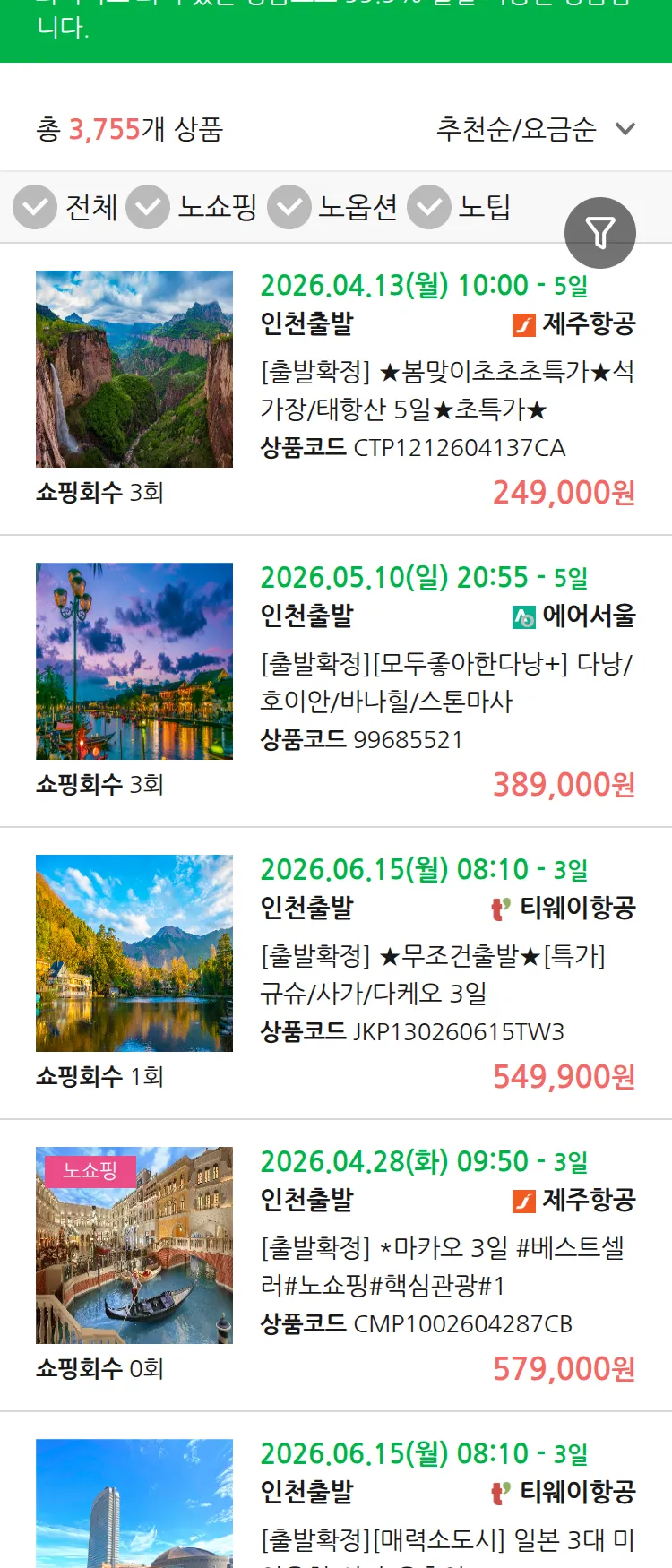 (4월2일(목)) 땡처리 99.9% 확정 패키지