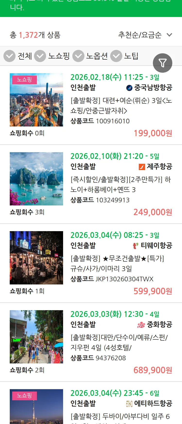 (2월5일(목)) 땡처리 99.9% 확정 패키지