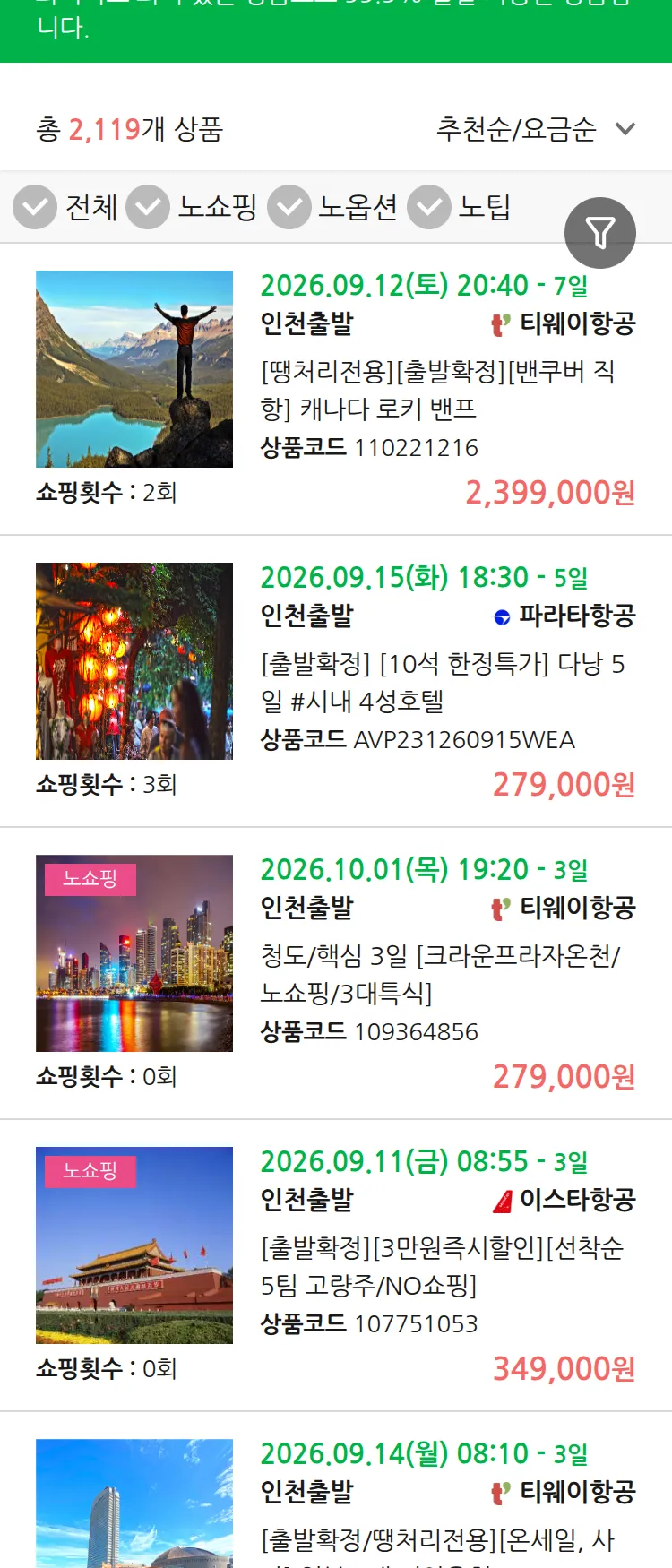 (8월 25일(화)) 땡처리 99.9% 확정 패키지