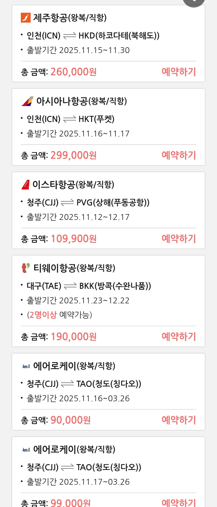 (11월 11일(화)) 땡처리 특가 항공권