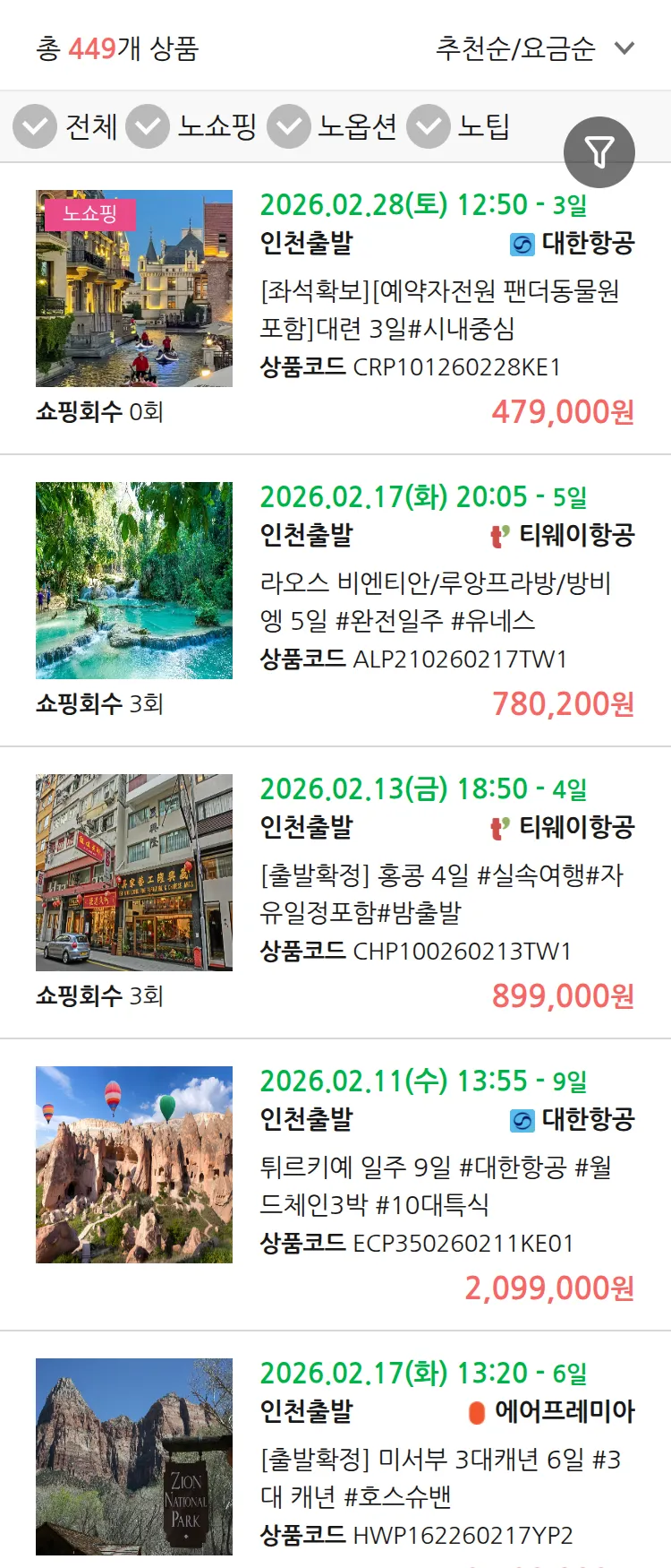 (1월6일(화)) 땡처리 연휴 패키지 패키지